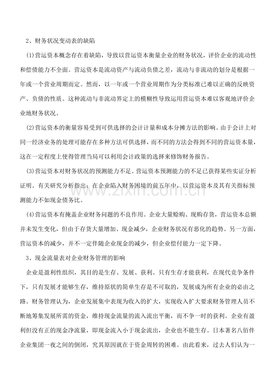 财务管理实质以及现金流量的意义.doc_第2页