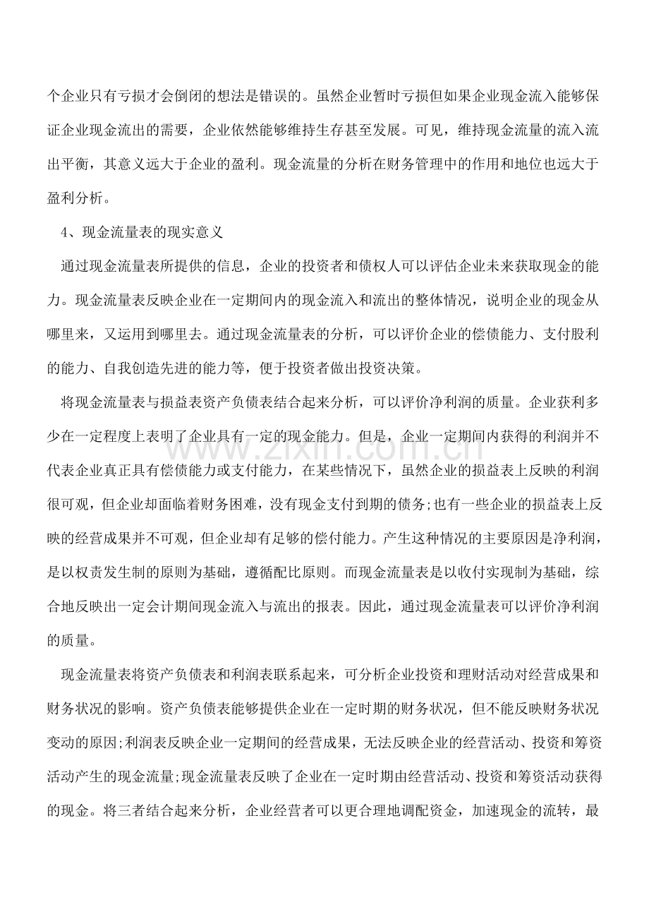 财务管理实质以及现金流量的意义.doc_第3页