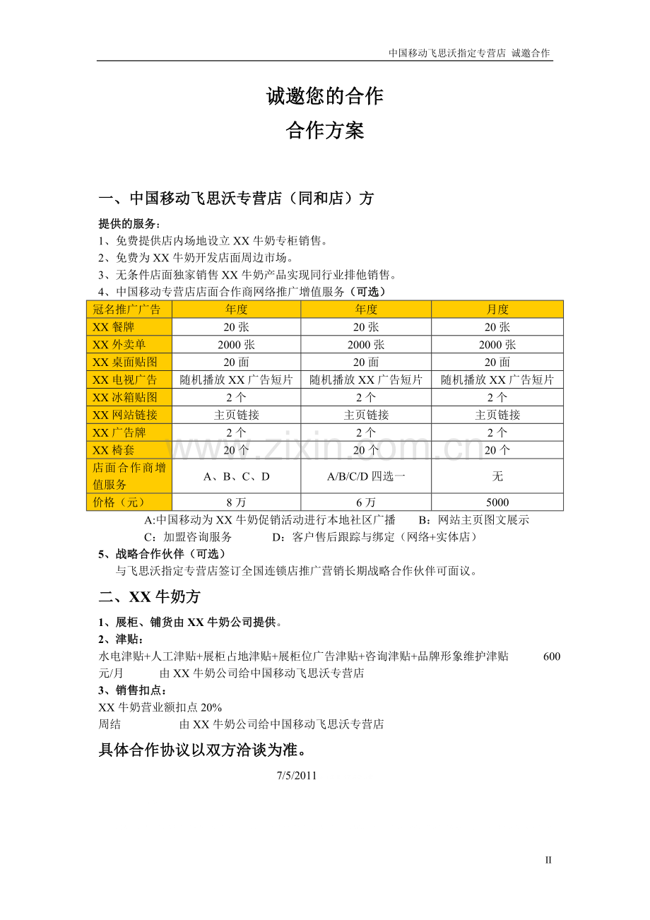 牛奶合作方案.doc_第2页