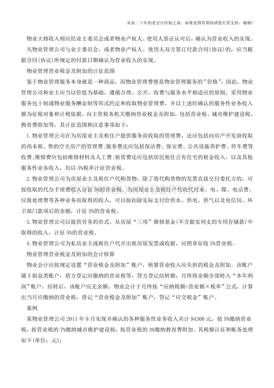 物业管理营业税金及附加的会计核算【会计实务经验之谈】.doc_第2页