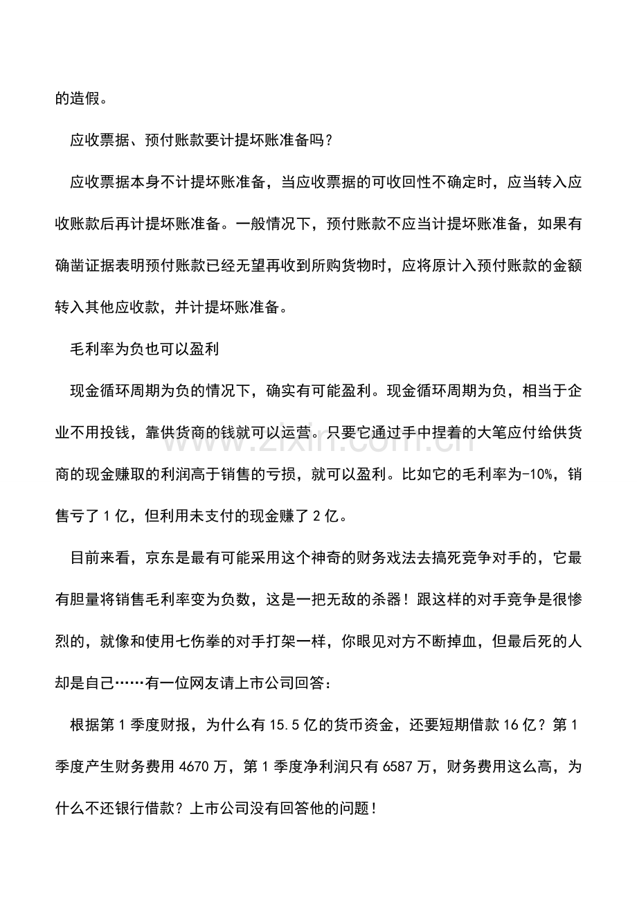 会计实务：财务造假的核心思想、方法与会计科目.doc_第2页