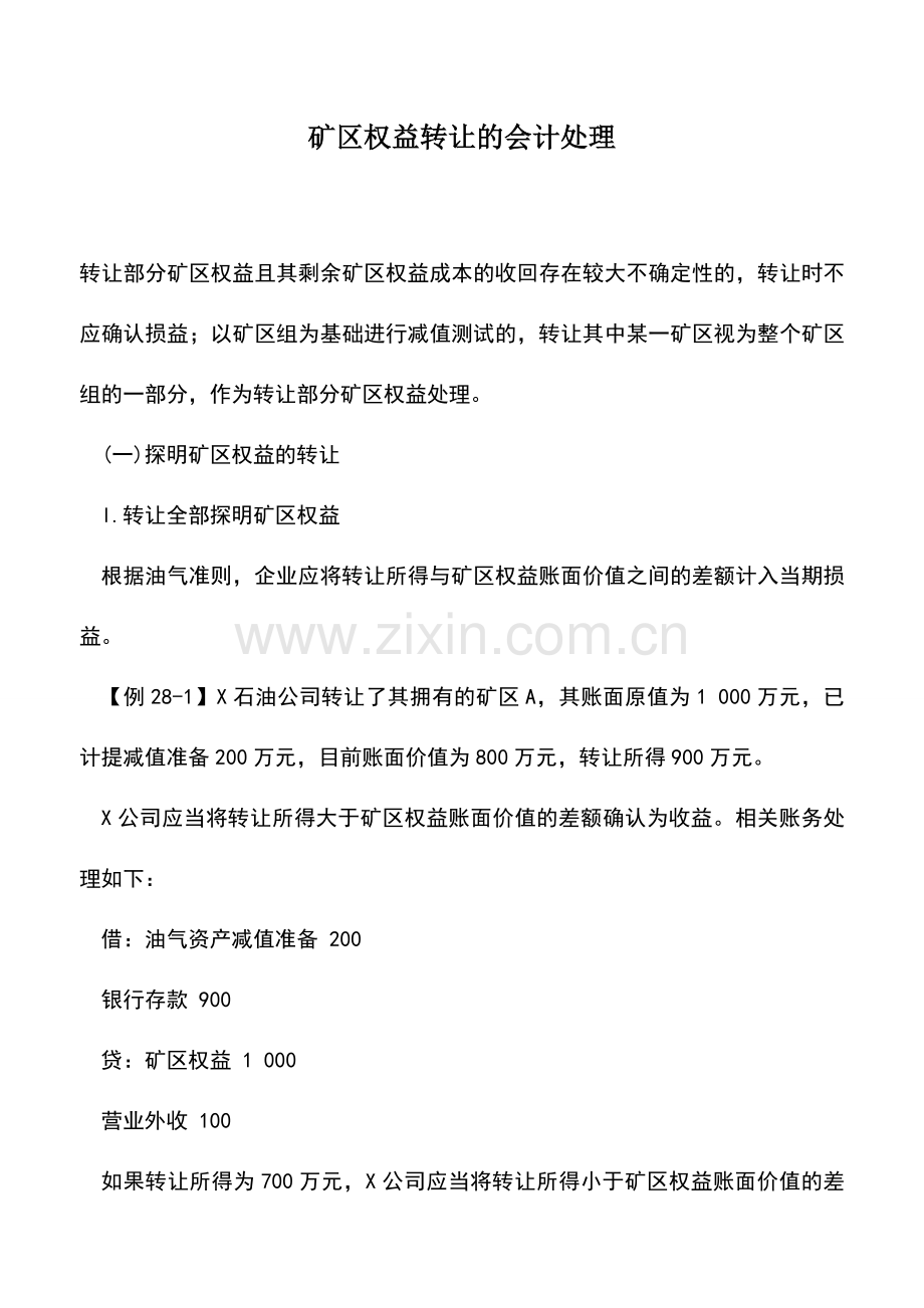 会计实务：矿区权益转让的会计处理.doc_第1页