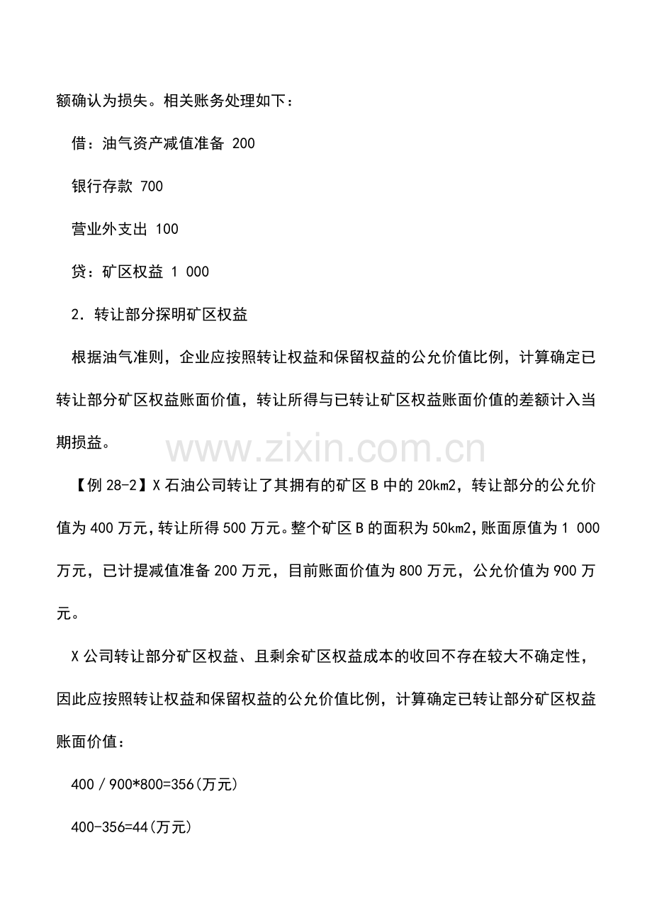 会计实务：矿区权益转让的会计处理.doc_第2页