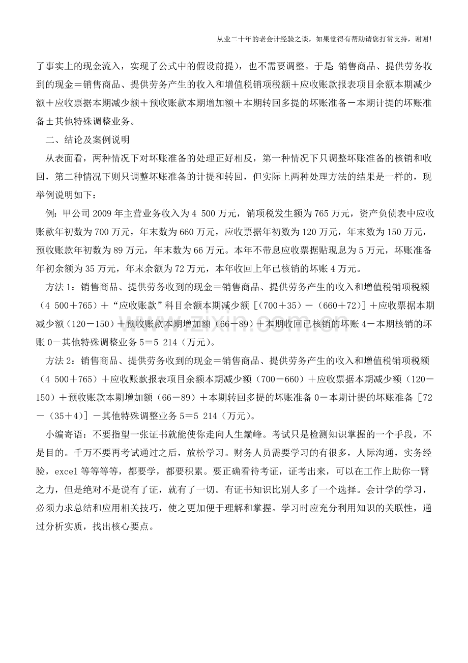 编制现金流量表时如何考虑坏账准备【会计实务经验之谈】.doc_第2页