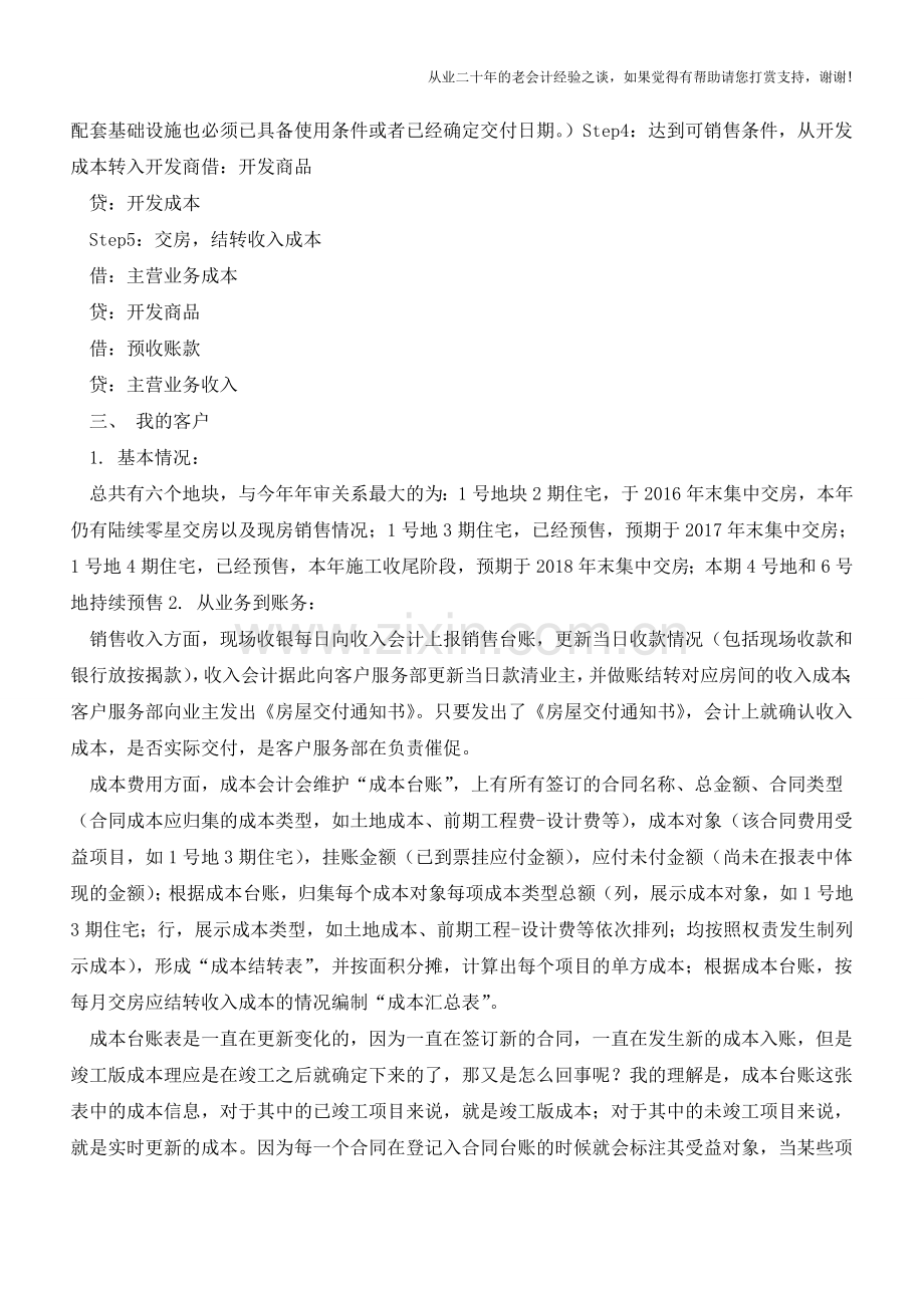 预审初探-房地产企业业务与账务【会计实务经验之谈】.doc_第2页