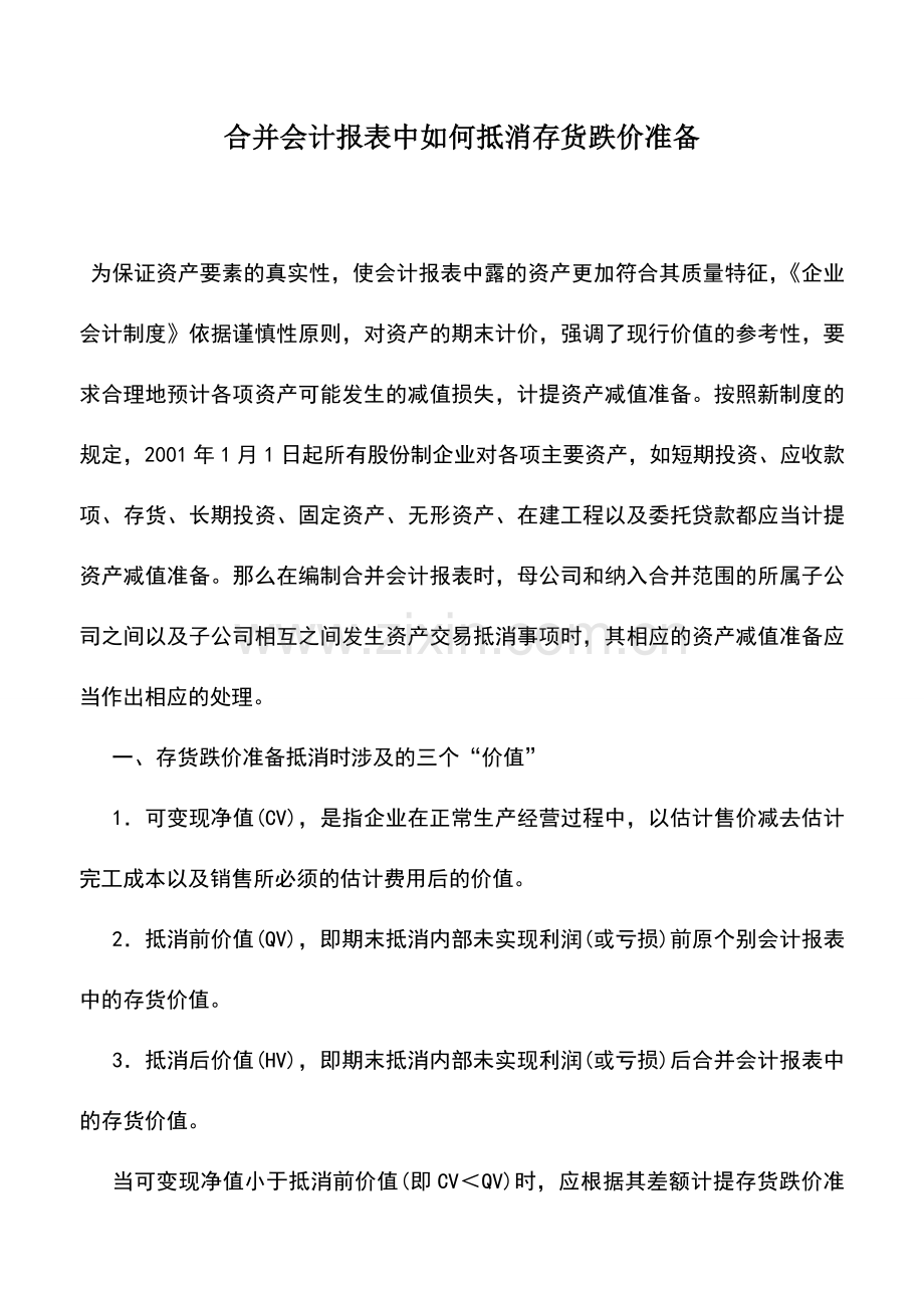 会计实务：合并会计报表中如何抵消存货跌价准备.doc_第1页