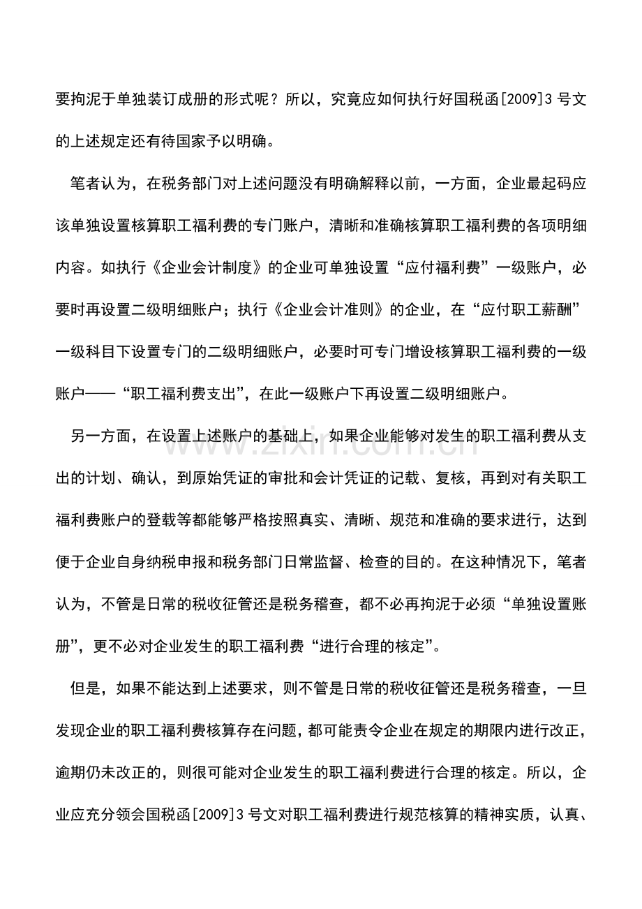 会计实务：职工福利费要不要单独设置账册-0.doc_第2页