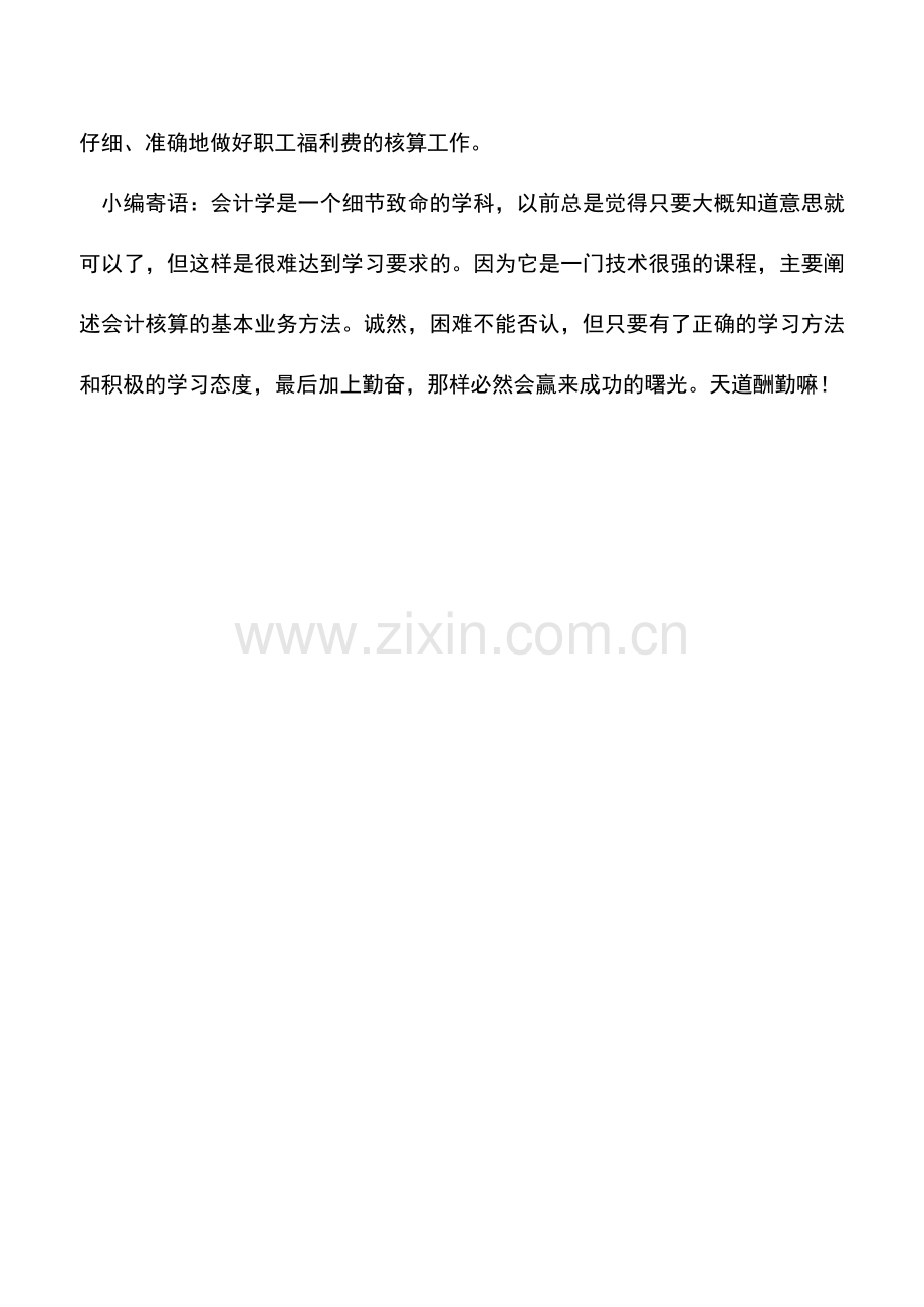 会计实务：职工福利费要不要单独设置账册-0.doc_第3页