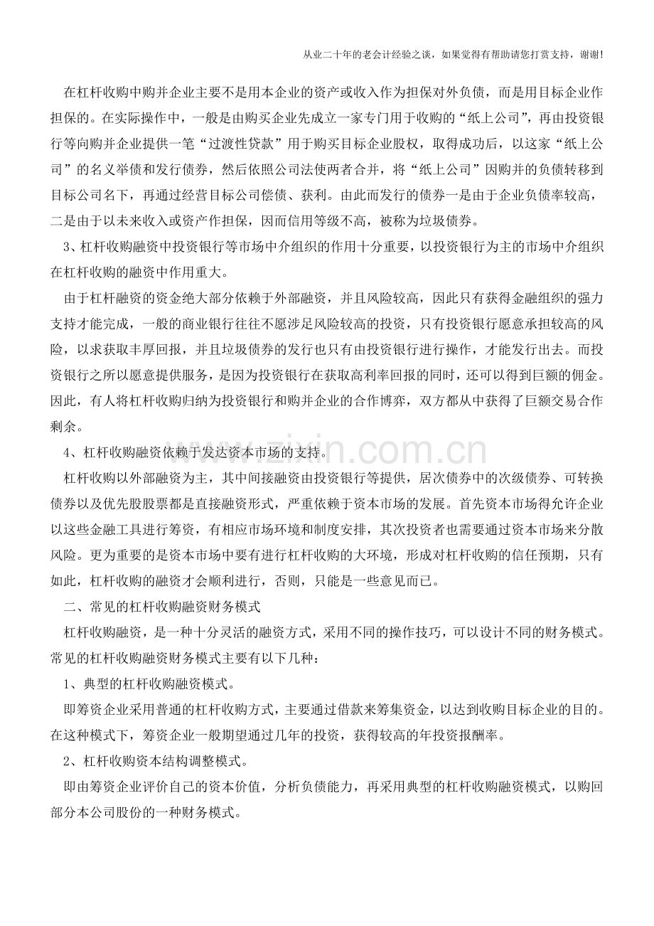 杠杆收购融资的财务模式与特点【会计实务经验之谈】.doc_第2页