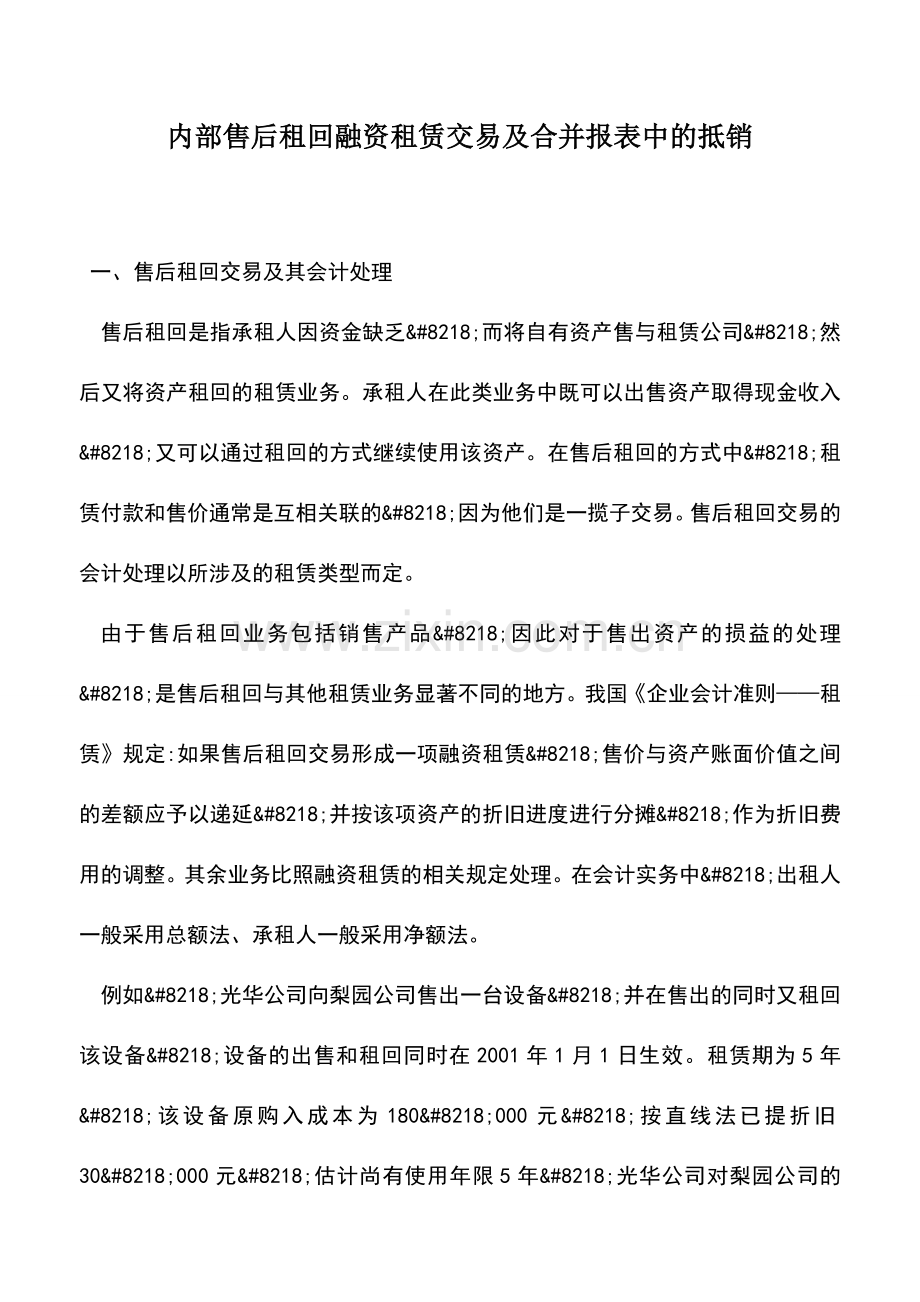 会计实务：内部售后租回融资租赁交易及合并报表中的抵销.doc_第1页