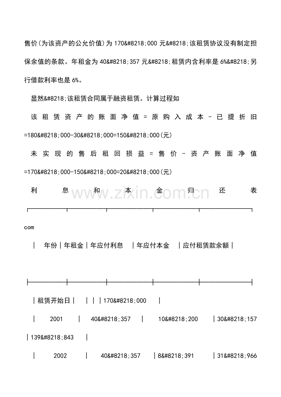 会计实务：内部售后租回融资租赁交易及合并报表中的抵销.doc_第2页