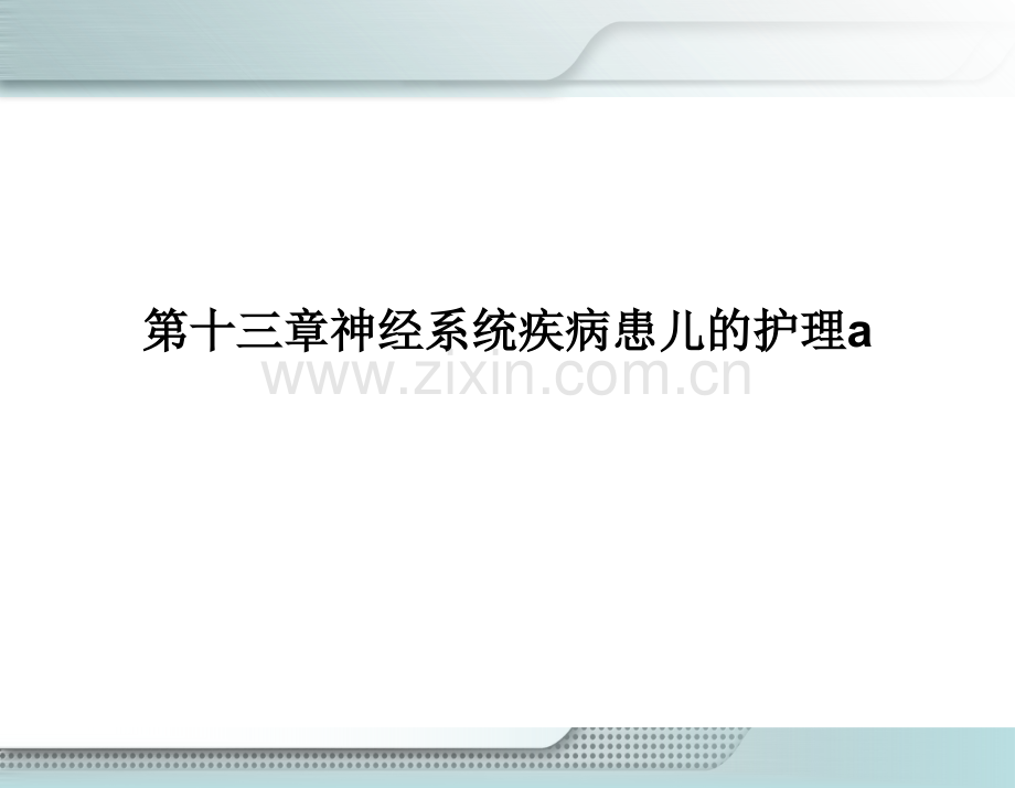 第十三章神经系统疾病患儿的护理a.ppt_第1页