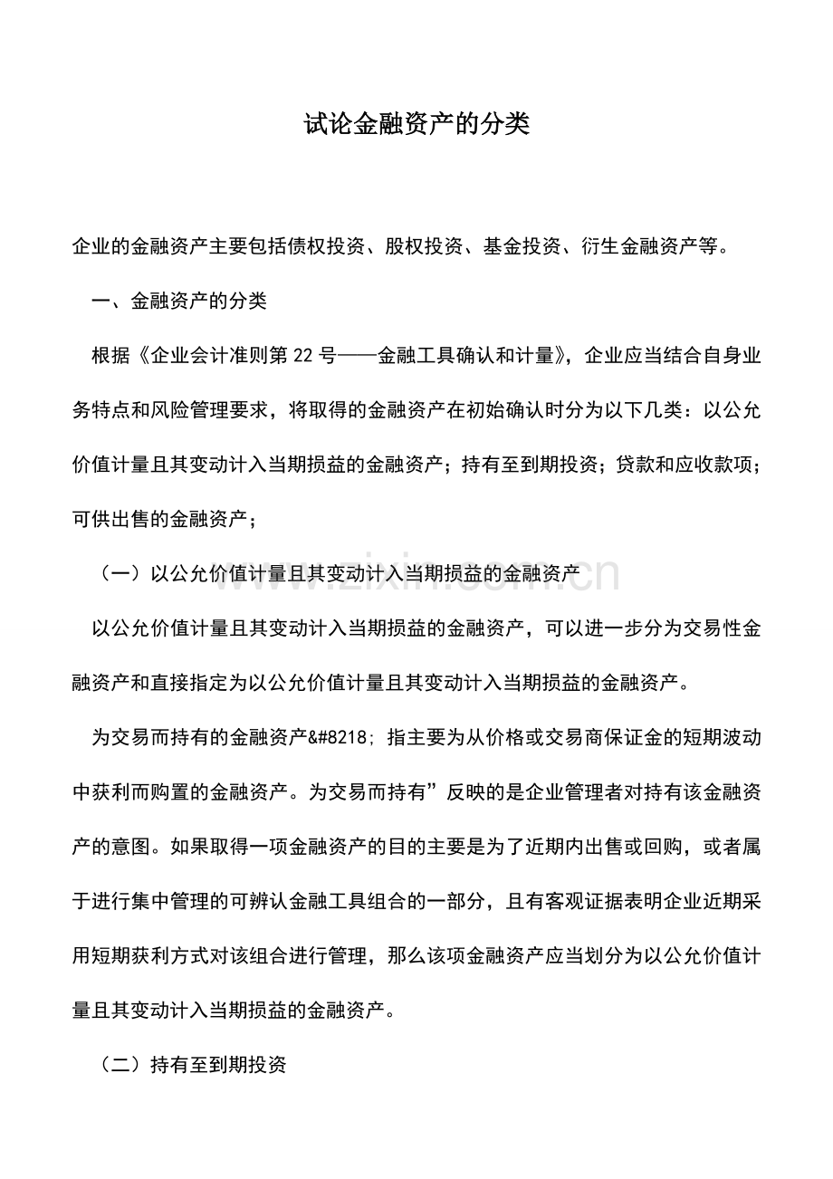 会计实务：试论金融资产的分类.doc_第1页