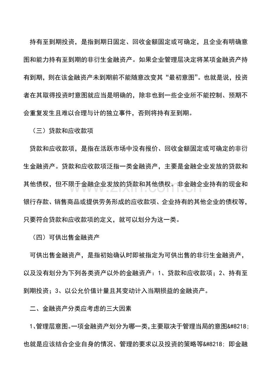 会计实务：试论金融资产的分类.doc_第2页