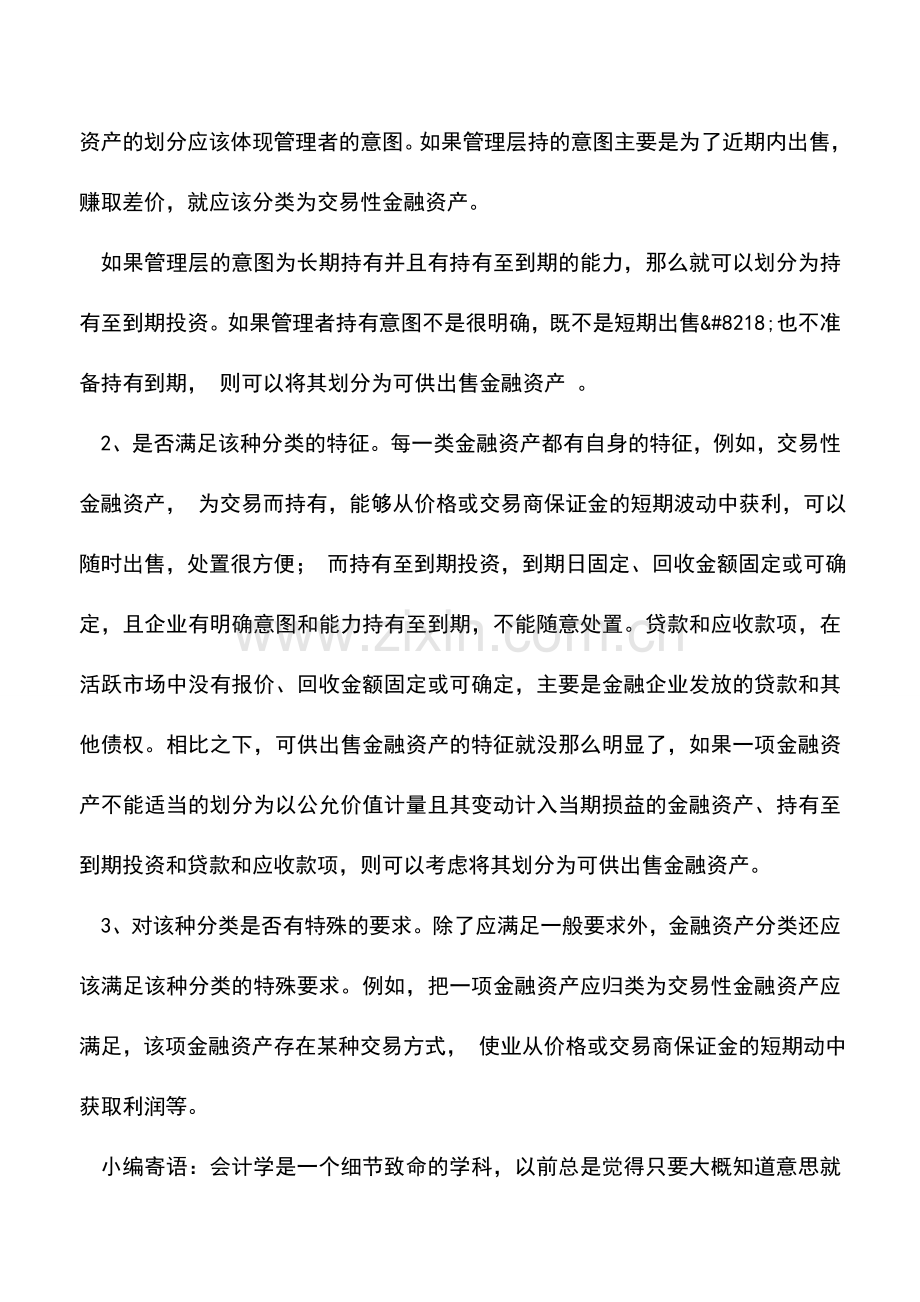 会计实务：试论金融资产的分类.doc_第3页