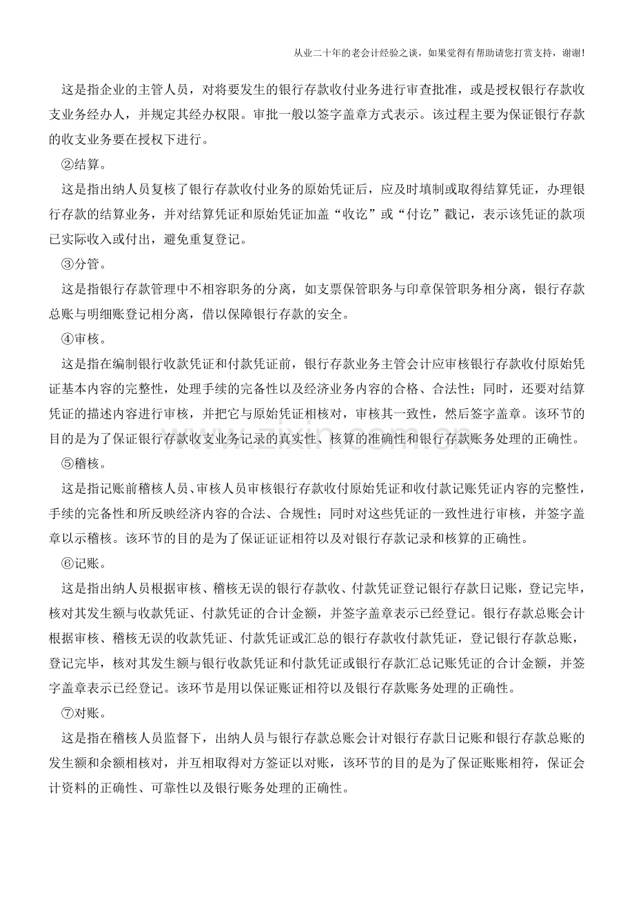 银行存款的内部控制制度【会计实务经验之谈】.doc_第2页