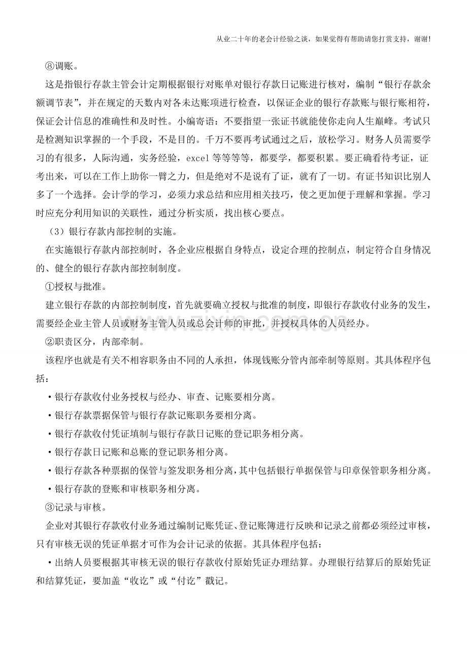 银行存款的内部控制制度【会计实务经验之谈】.doc_第3页