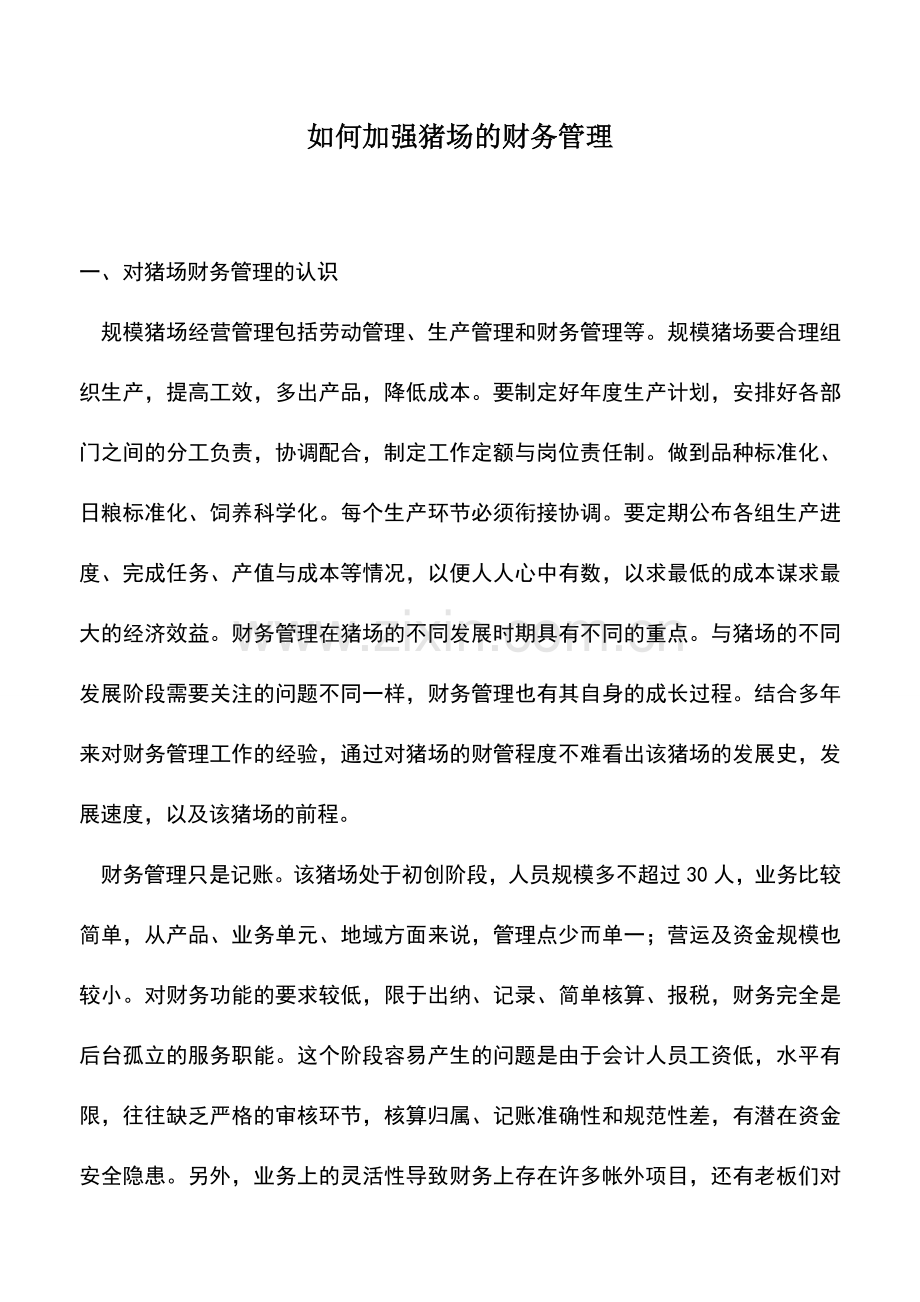 会计实务：如何加强猪场的财务管理.doc_第1页