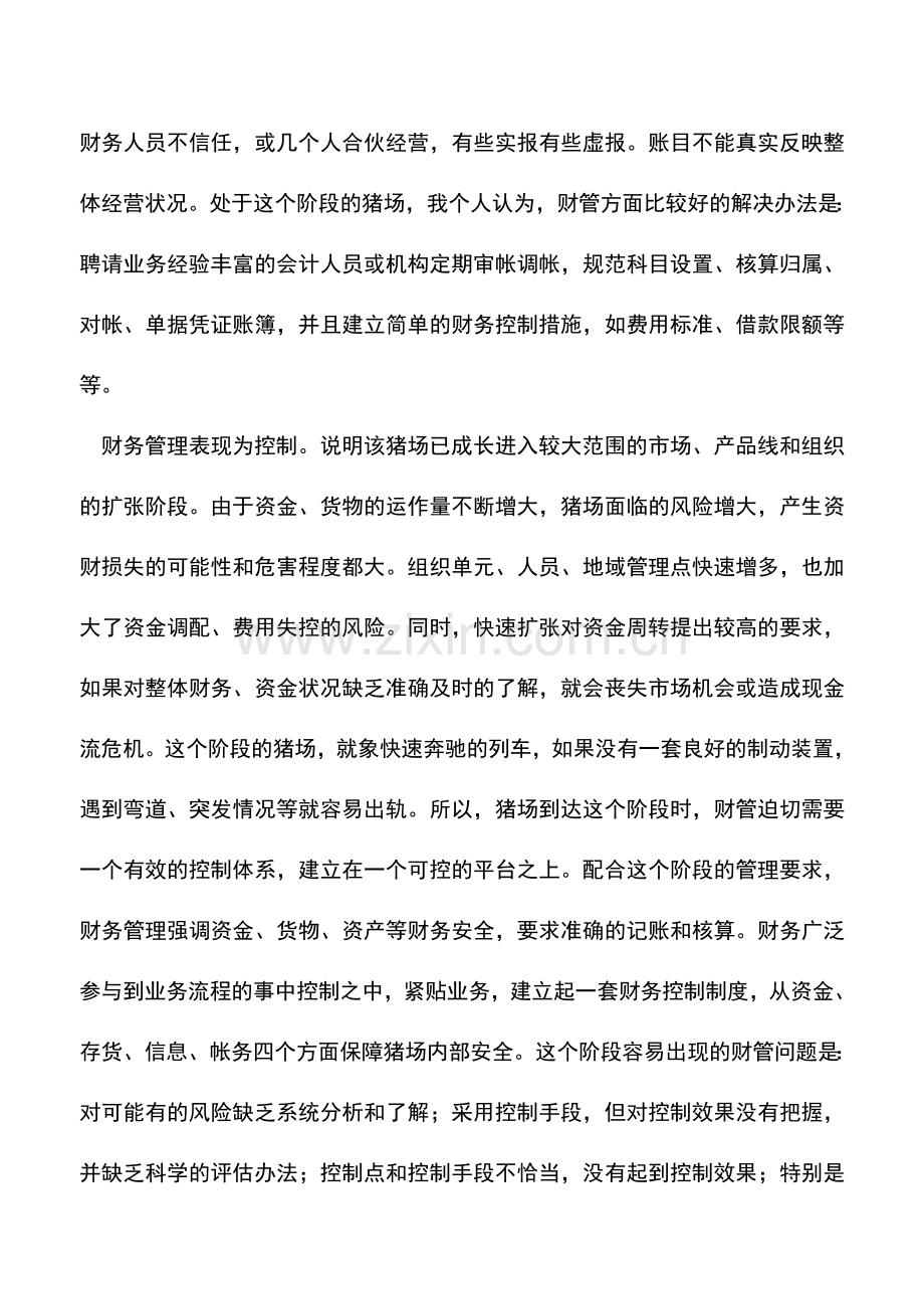 会计实务：如何加强猪场的财务管理.doc_第2页