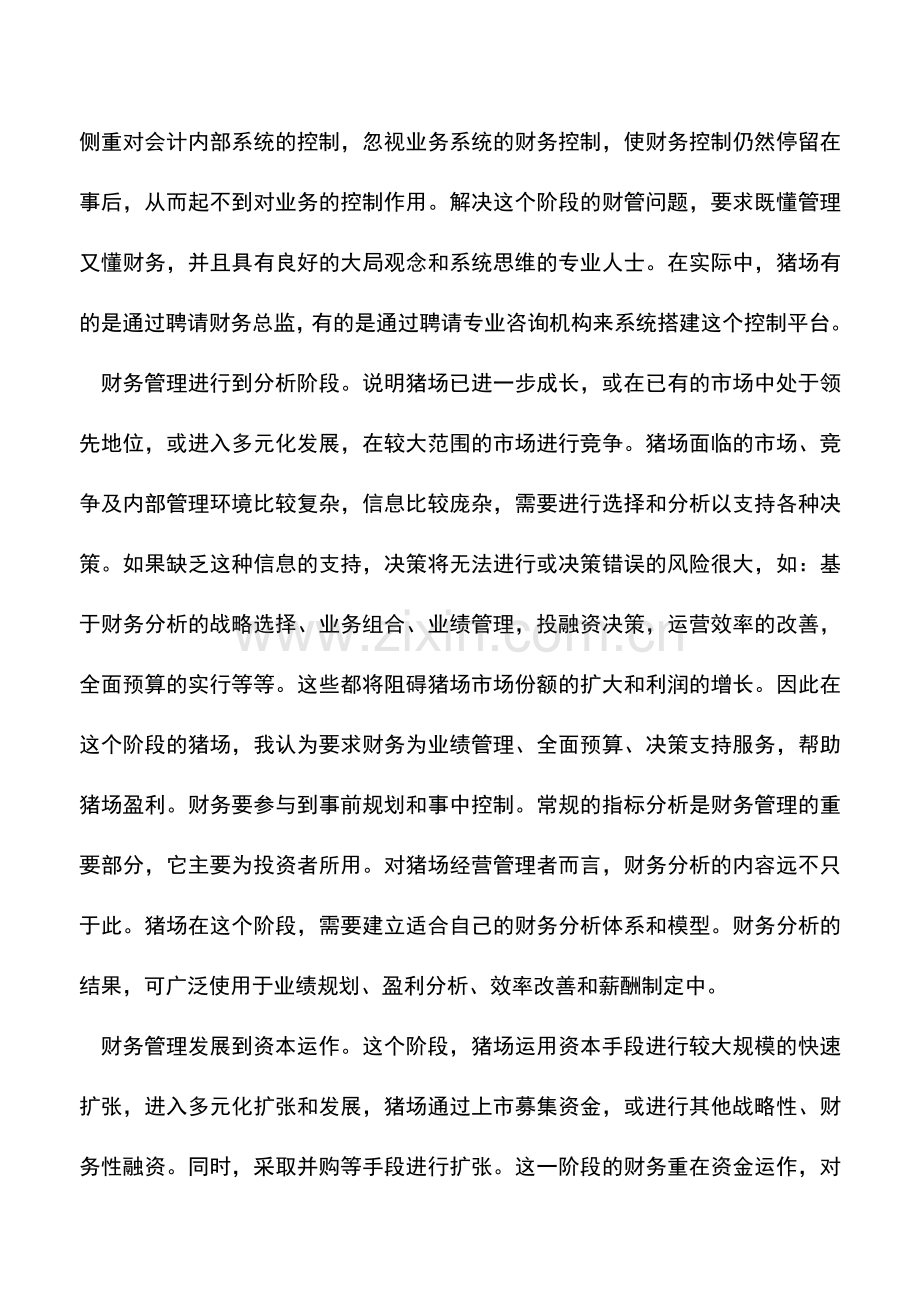 会计实务：如何加强猪场的财务管理.doc_第3页