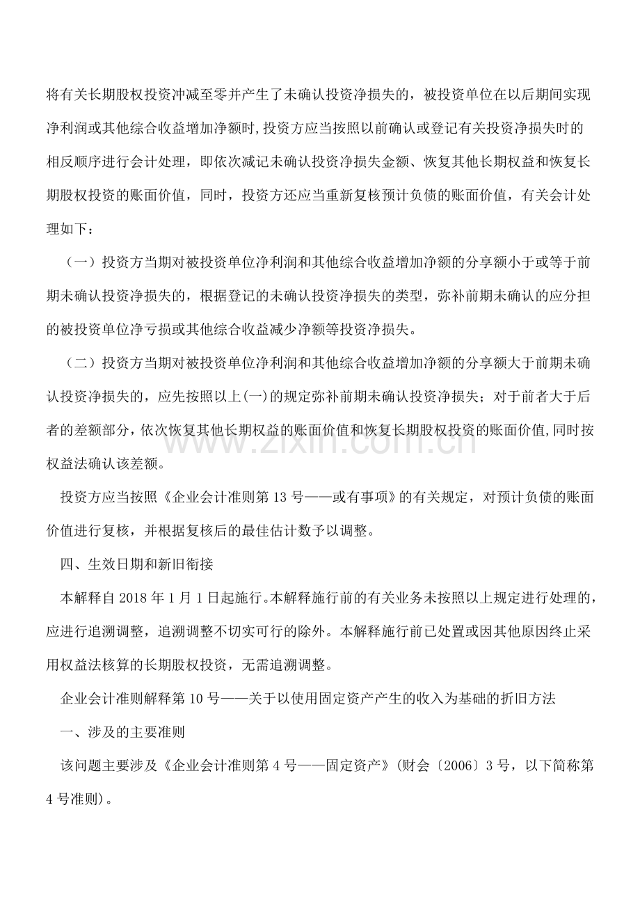 重磅--财政部发布四项企业会计准则解释!不对照学习还怎么当好会计？.doc_第2页