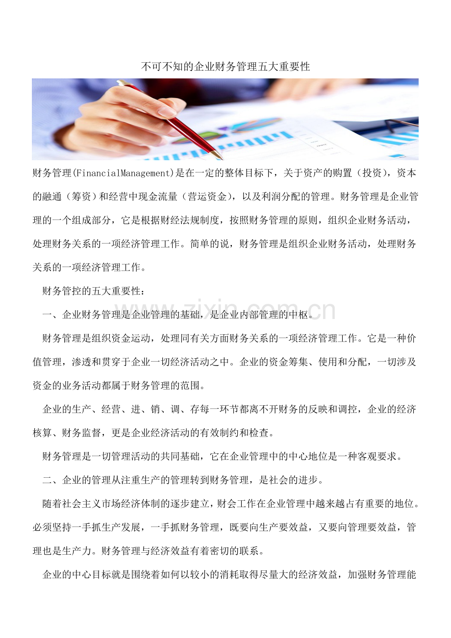 不可不知的企业财务管理五大重要性.doc_第1页