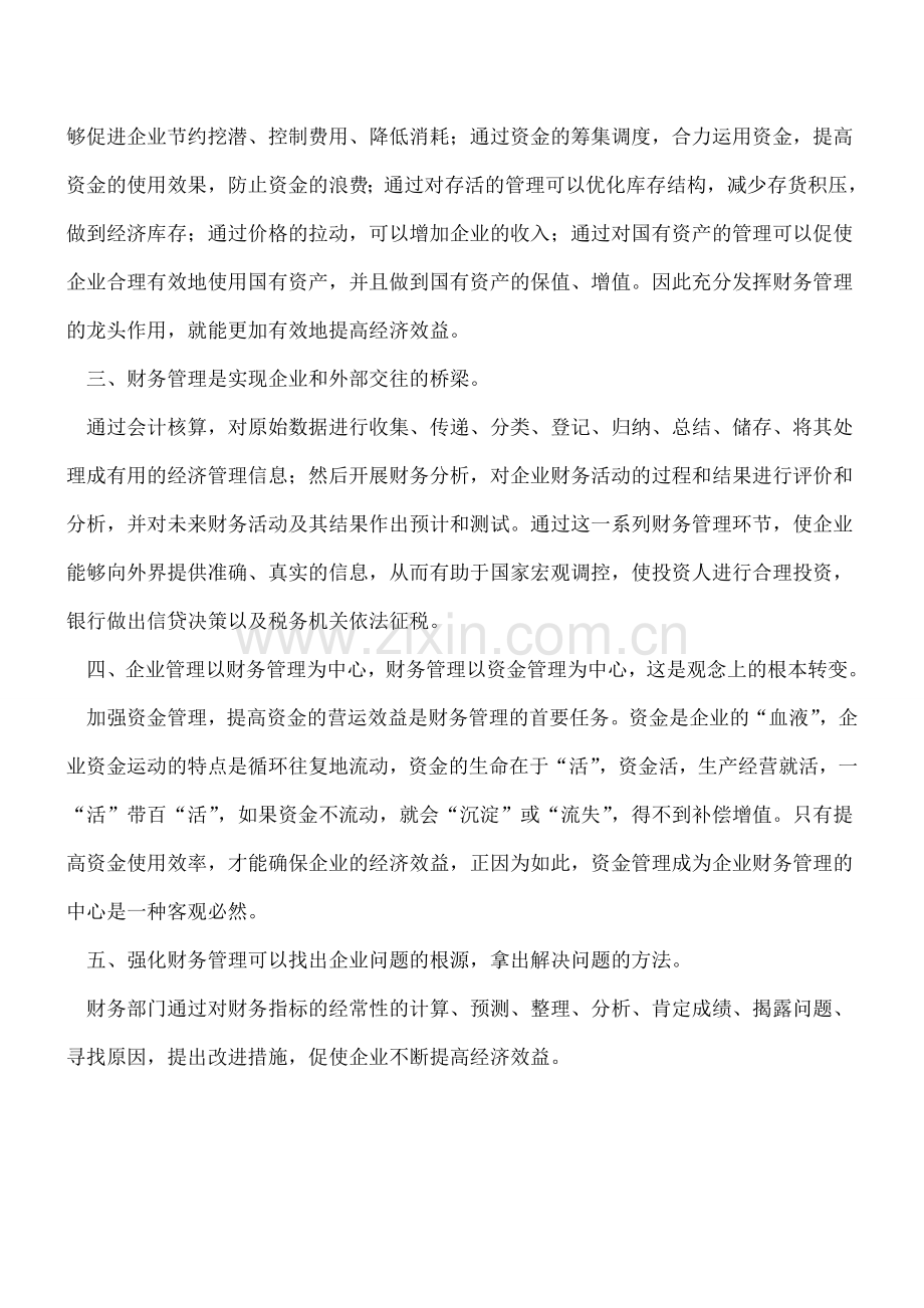 不可不知的企业财务管理五大重要性.doc_第2页