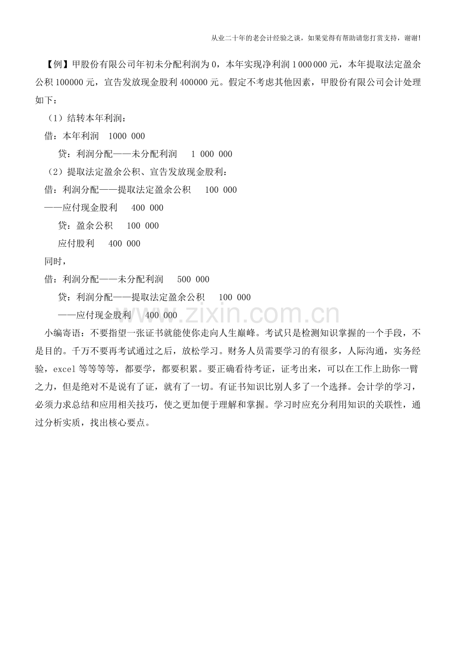 利润分配的账务处理【会计实务经验之谈】.doc_第2页