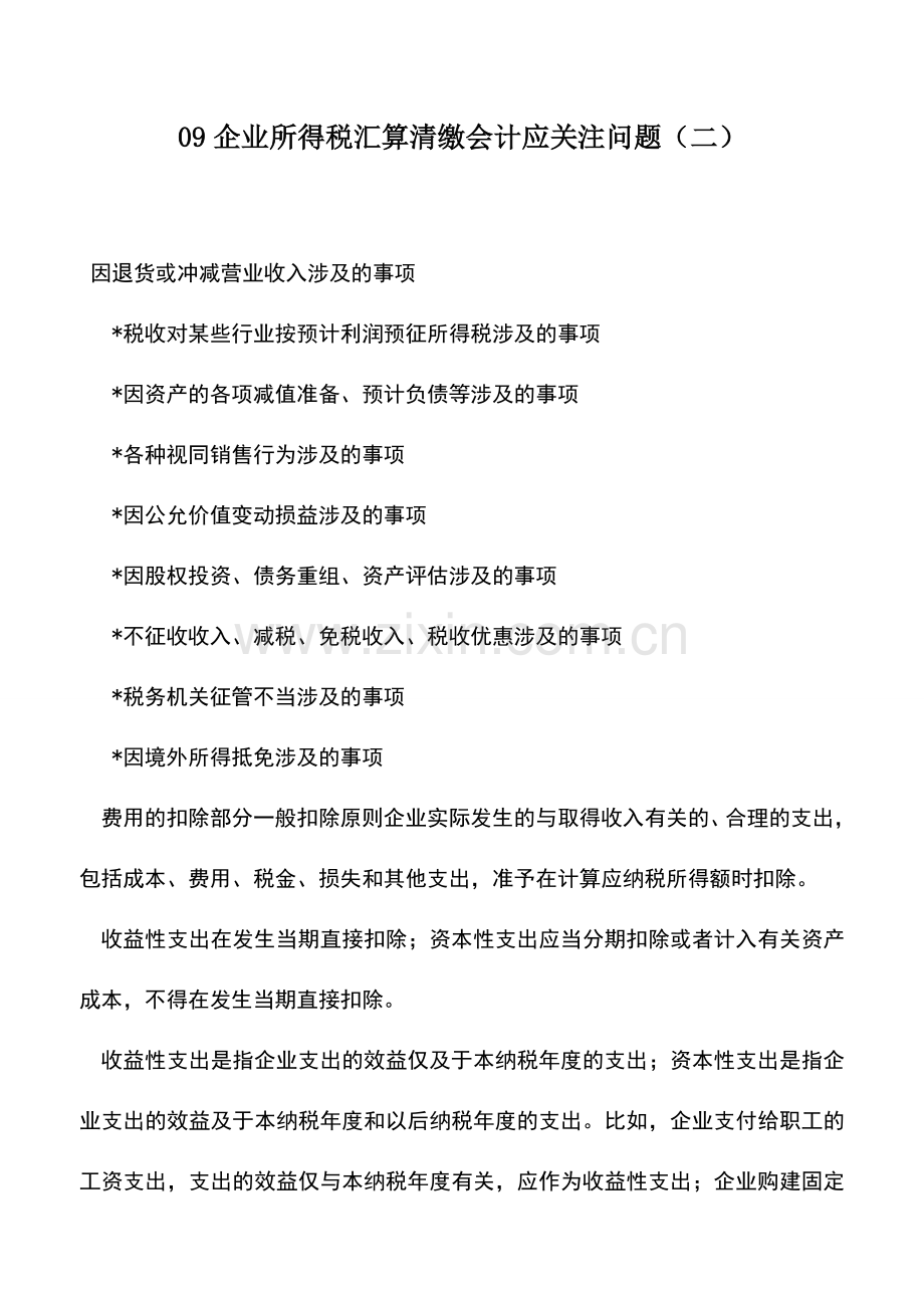 会计实务：09企业所得税汇算清缴会计应关注问题(二).doc_第1页