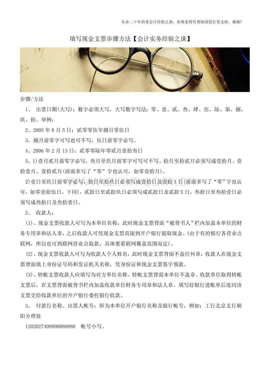 填写现金支票步骤方法【会计实务经验之谈】.doc_第1页