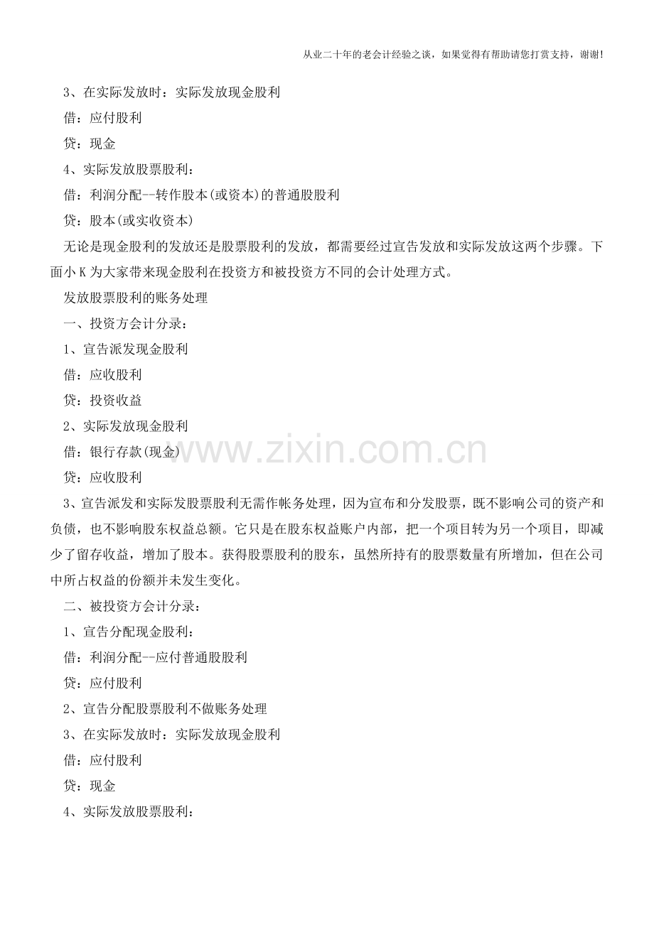 发放股票股利的账务处理【会计实务经验之谈】.doc_第2页