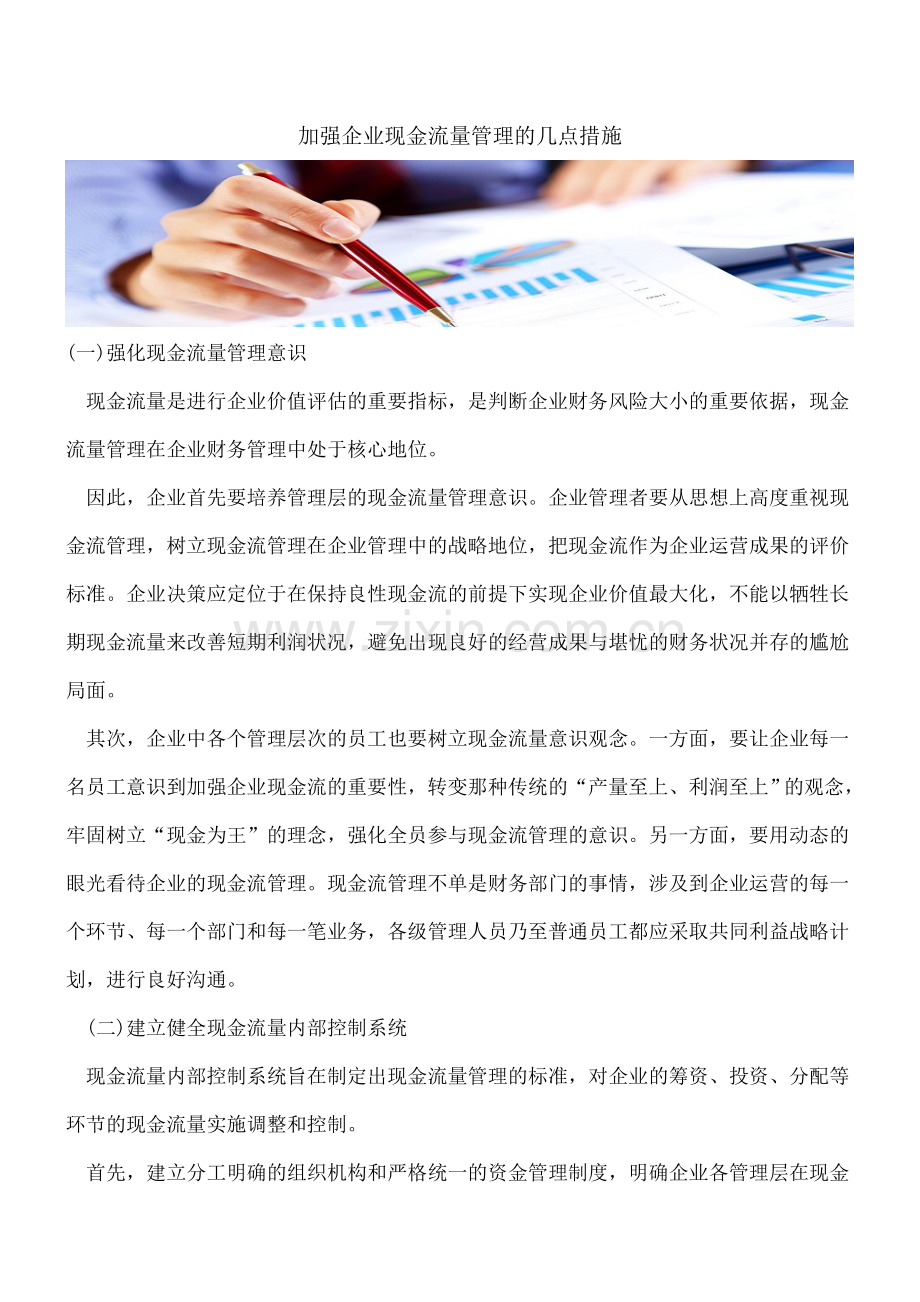 加强企业现金流量管理的几点措施.doc_第1页