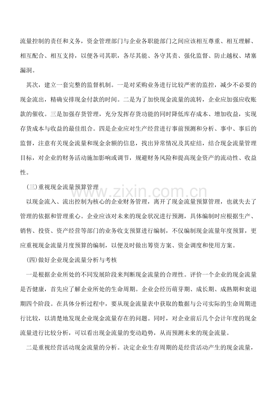 加强企业现金流量管理的几点措施.doc_第2页