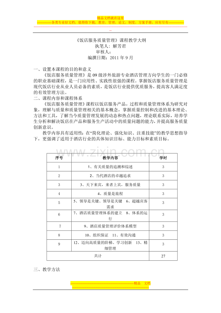 饭店服务质量管理教学大纲.doc_第1页