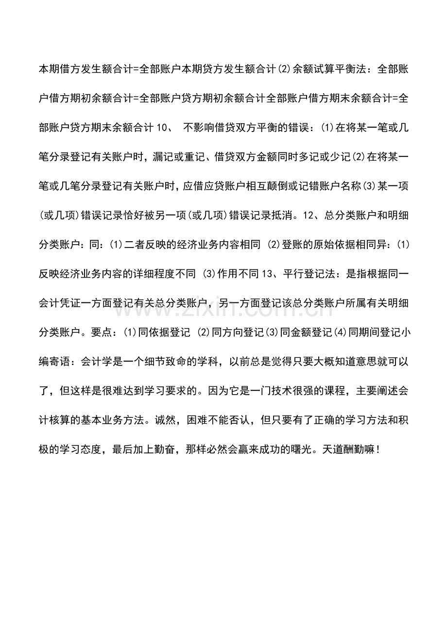 会计实务：会计等式与复式记账知识点汇总.doc_第2页