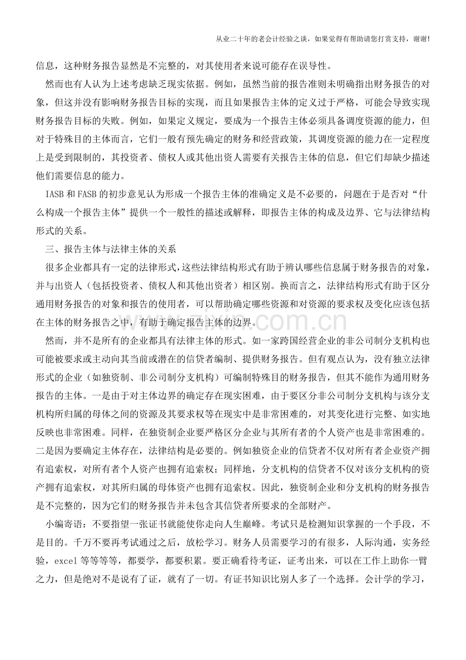 关于财务报告主体定义的探讨【会计实务经验之谈】.doc_第2页