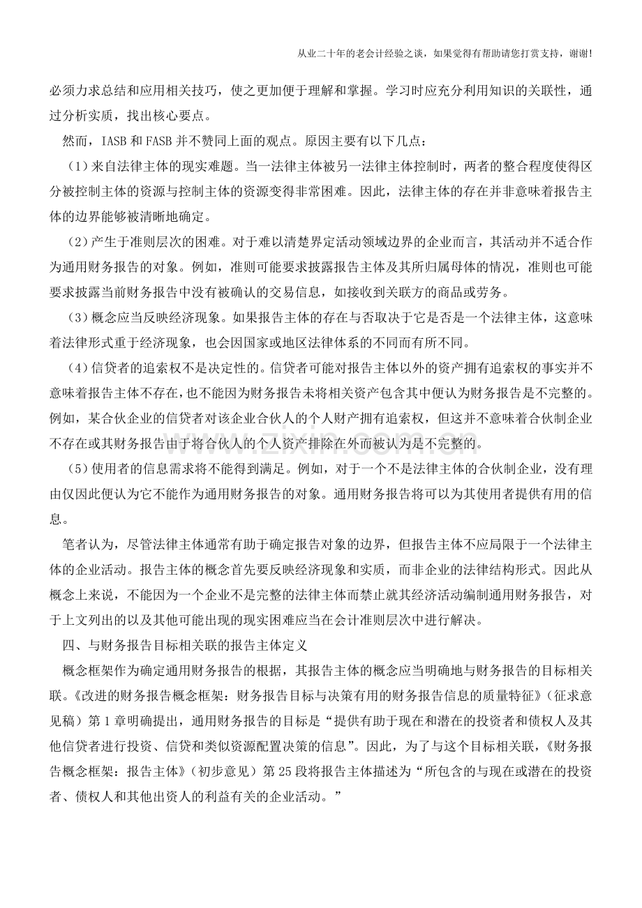 关于财务报告主体定义的探讨【会计实务经验之谈】.doc_第3页