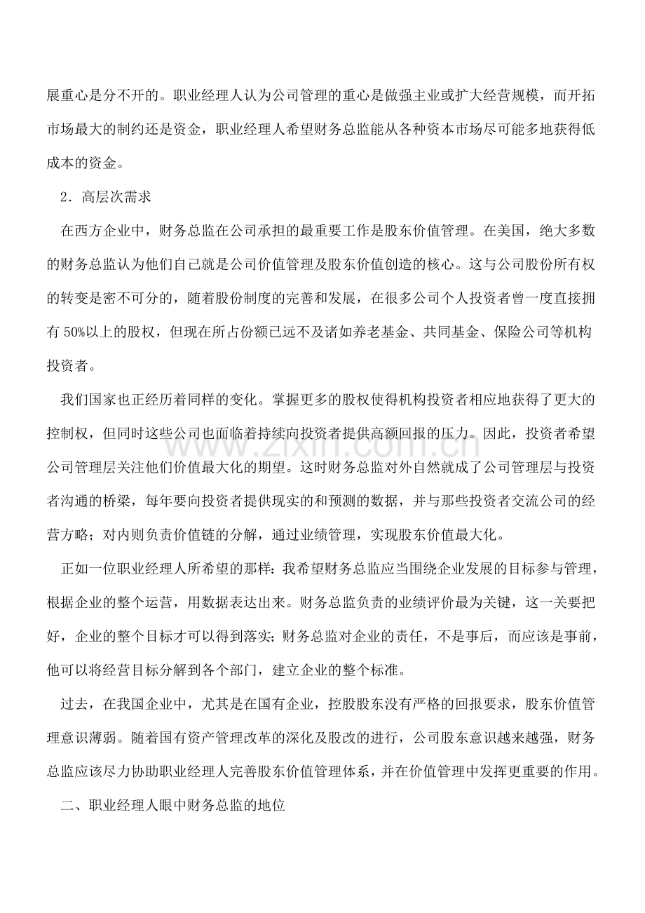 职业经理人眼中的财务总监.doc_第3页