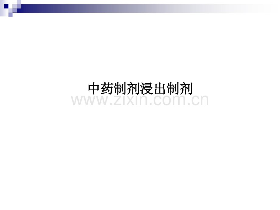 中药制剂浸出制剂.ppt_第1页