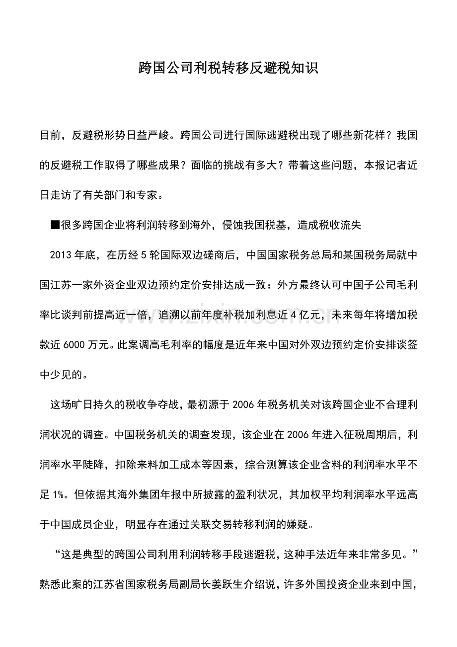 会计实务：跨国公司利税转移反避税知识.doc_第1页