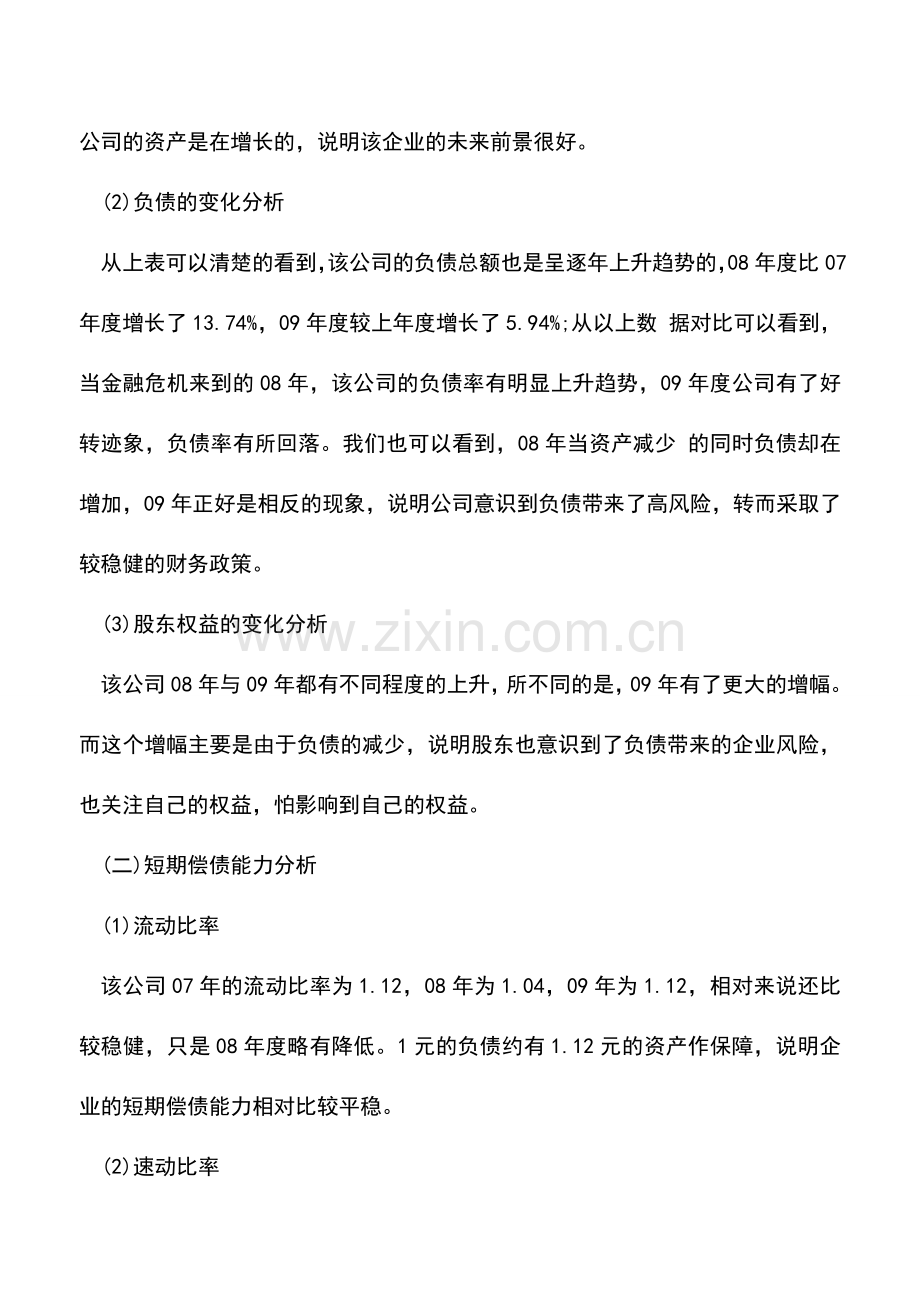 会计实务：经典案例-公司财务报表分析.doc_第3页