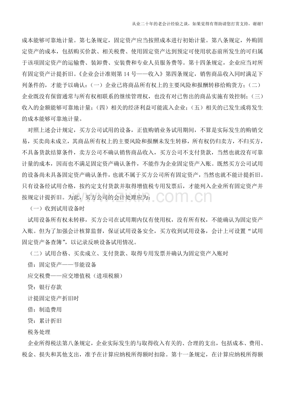 设备试用期间固定资产的财税处理【会计实务经验之谈】.doc_第2页