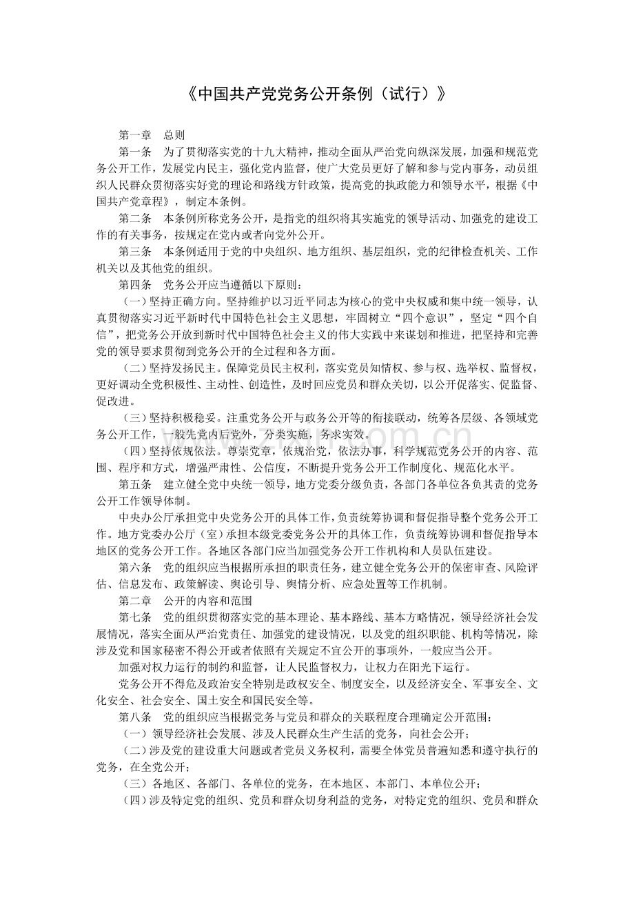 《中国共产党党务公开条例(试行)》.doc_第1页