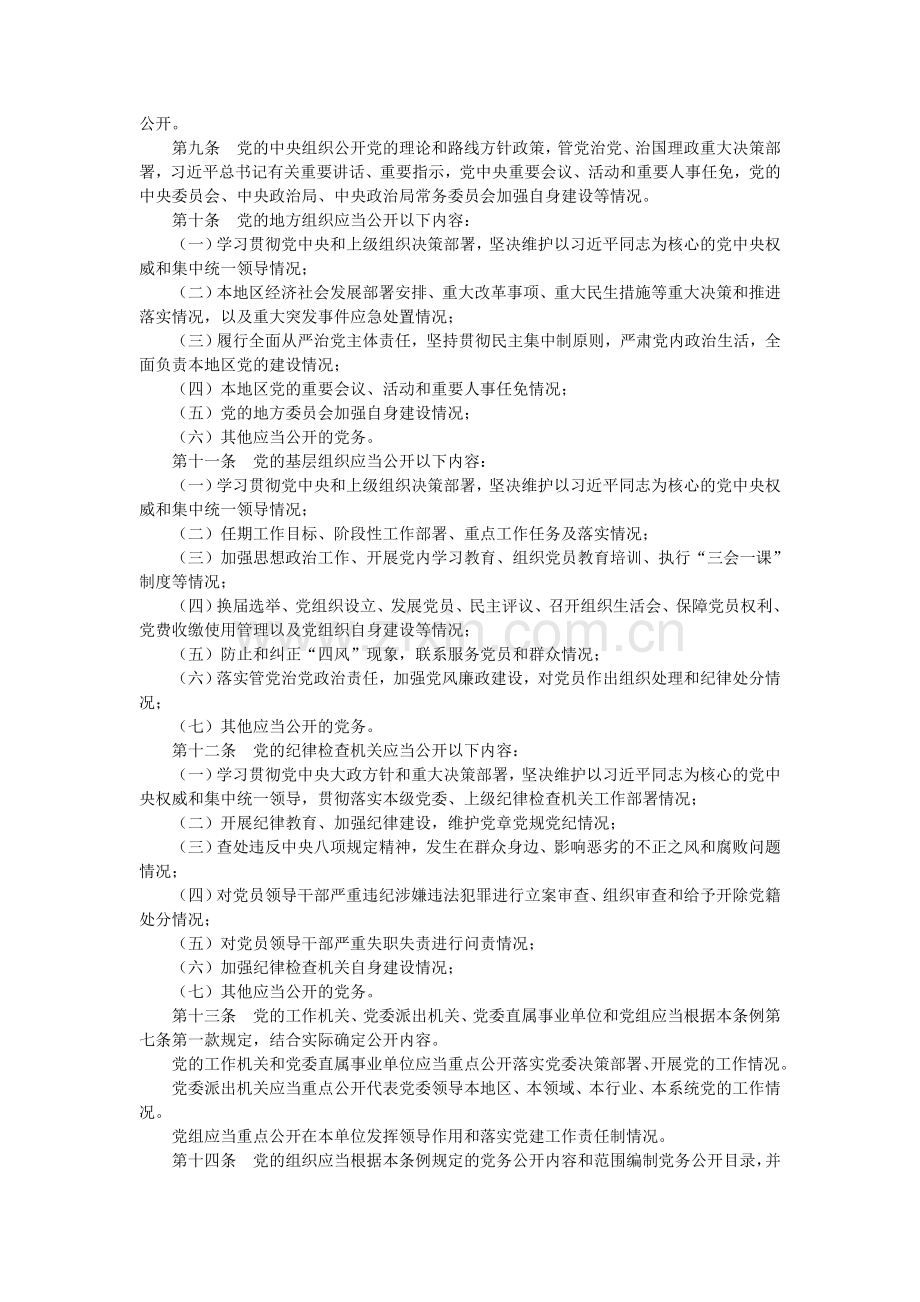 《中国共产党党务公开条例(试行)》.doc_第2页