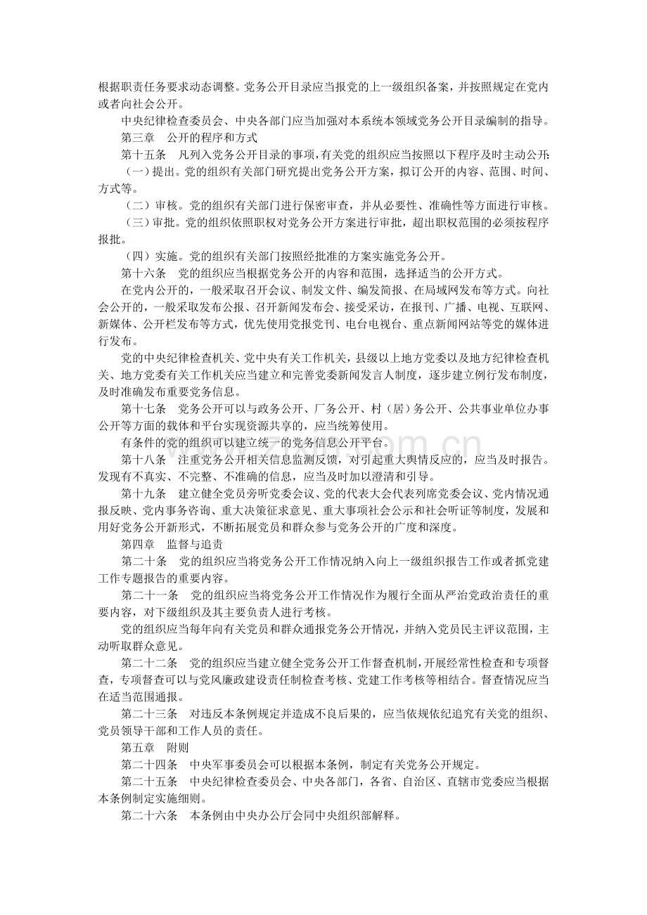 《中国共产党党务公开条例(试行)》.doc_第3页