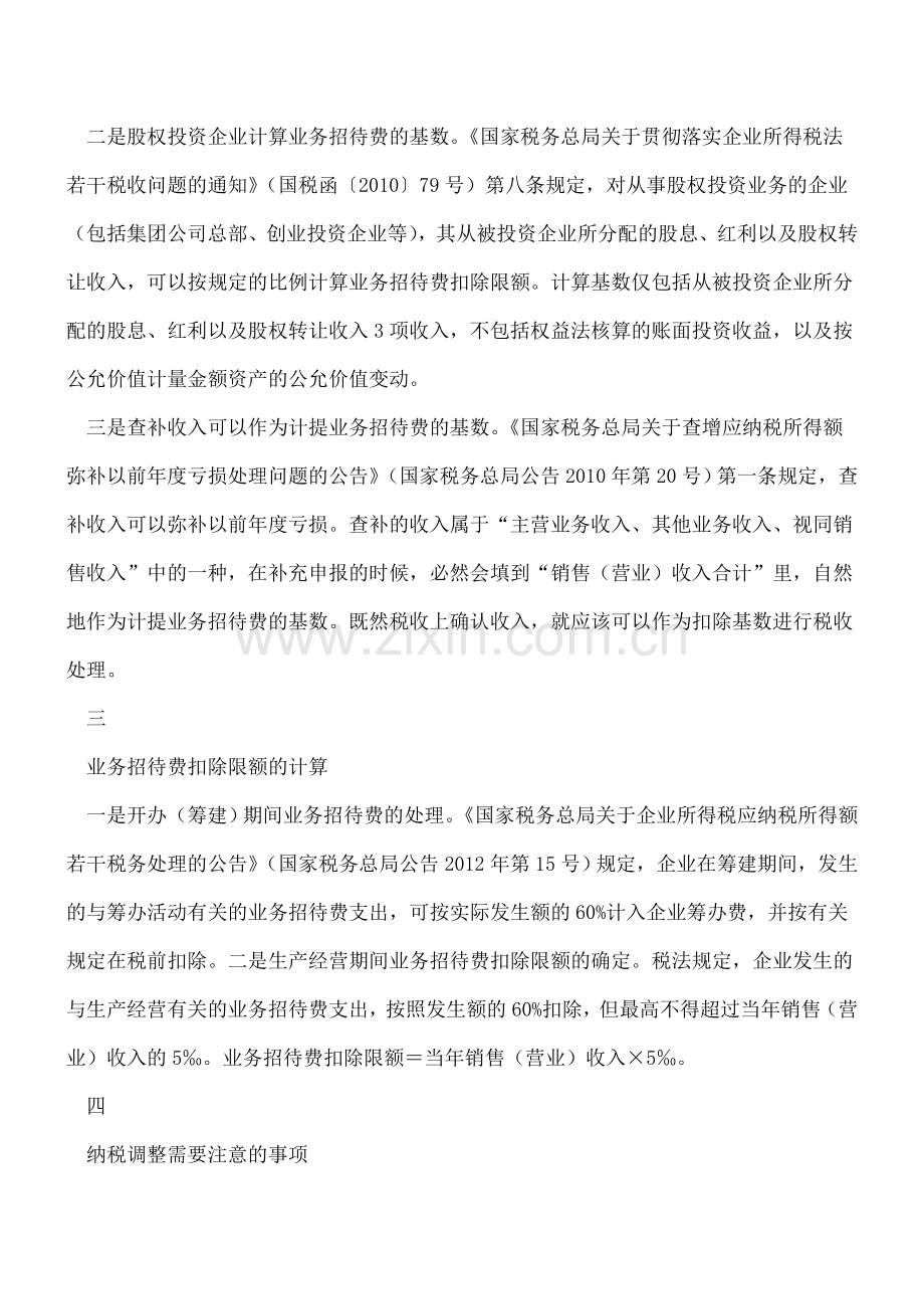 业务招待费可以这样调整.doc_第2页