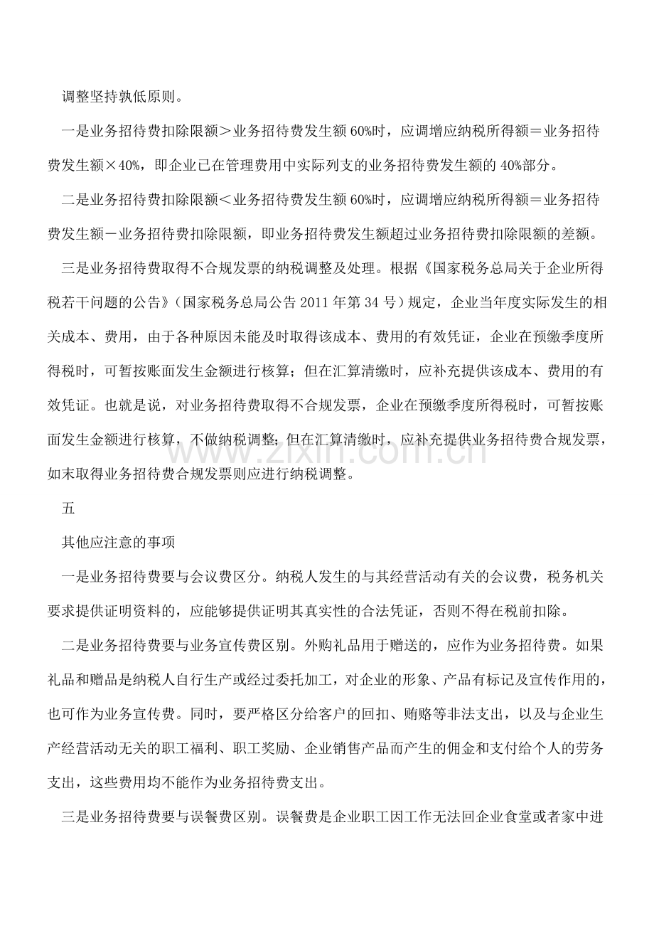 业务招待费可以这样调整.doc_第3页