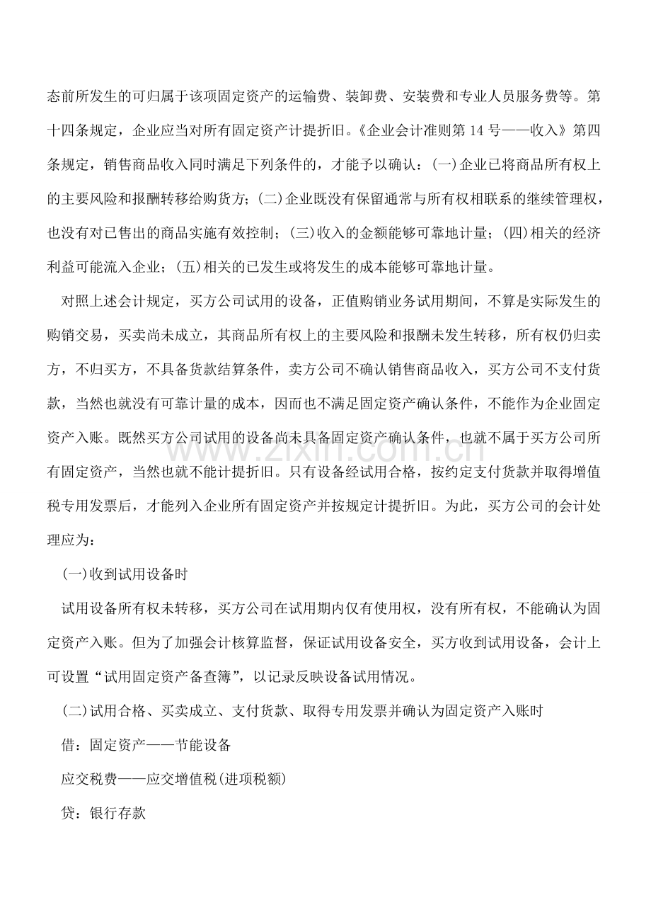 设备试用期间固定资产的会计处理.doc_第2页