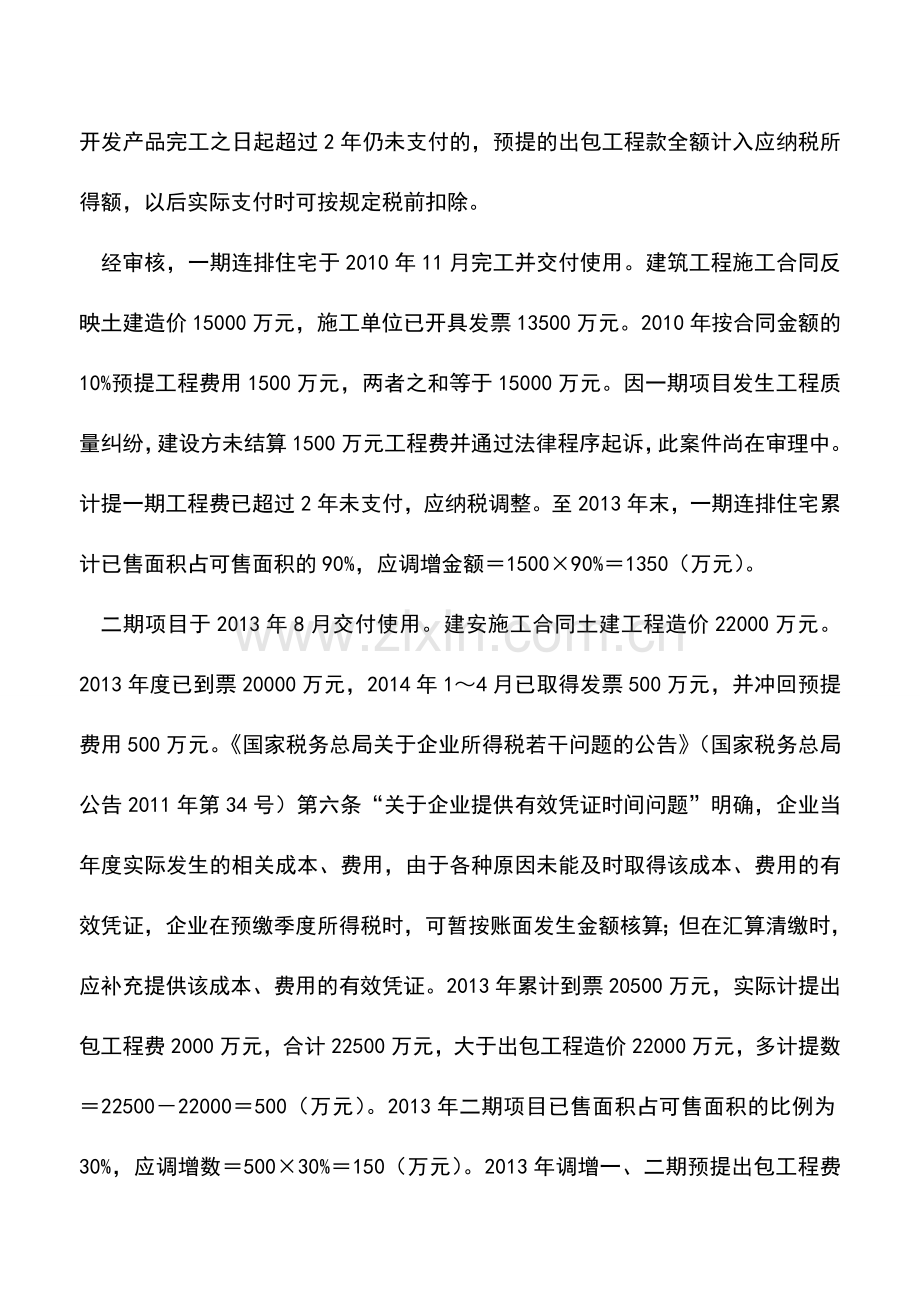 会计实务：预提出包工程费账务处理.doc_第2页