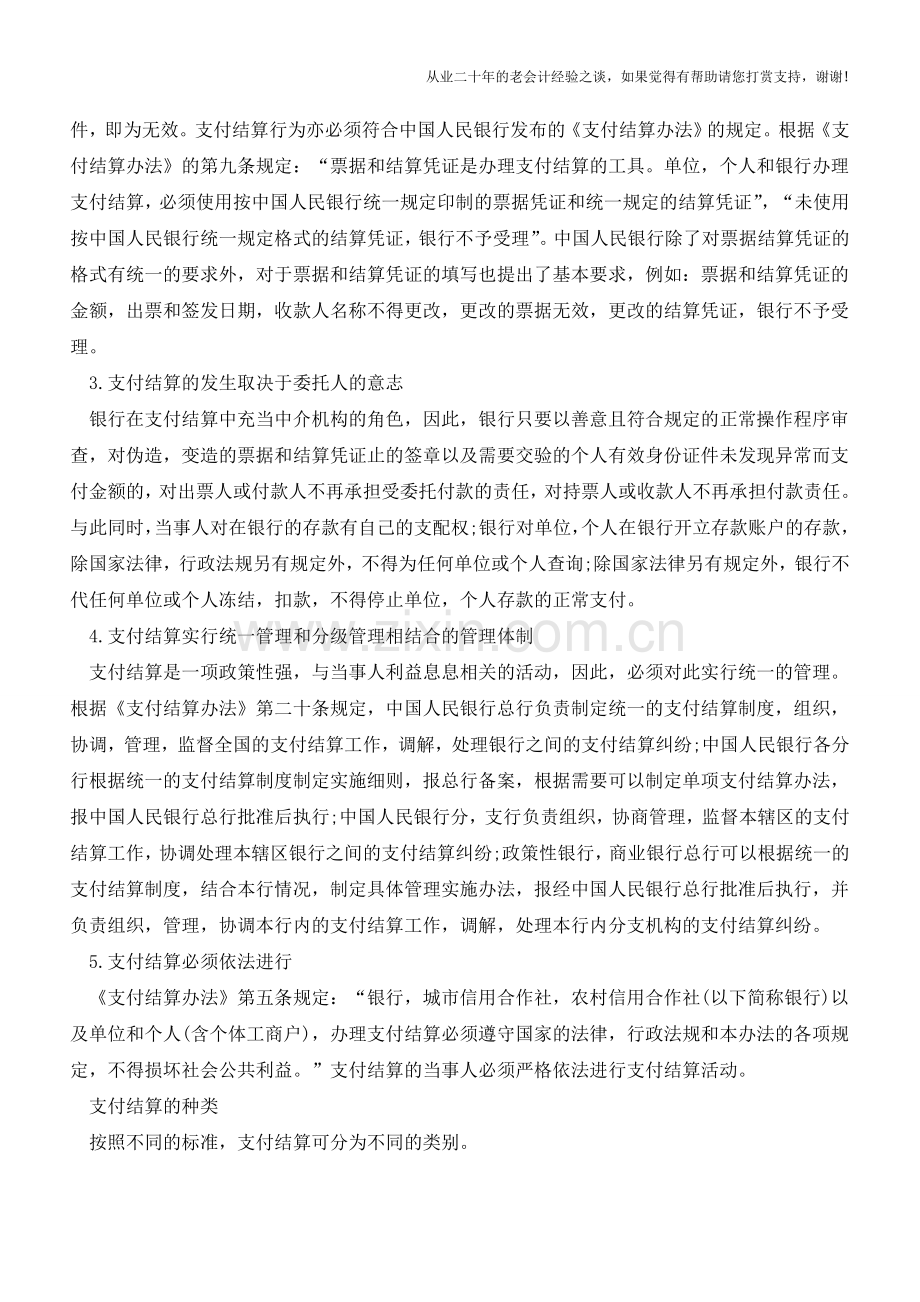 支付结算的方法是什么【会计实务经验之谈】.doc_第2页